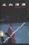走向深渊