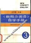 《新概念英语》自学手册  第3册  技巧的培养
