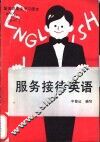 服务接待英语