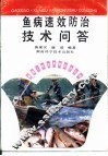 鱼病速效防治技术问答