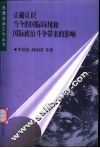 正确认识当今的国际环境和国际政治斗争带来的影响