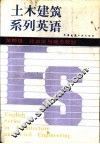 土木建筑系列英语  第四级  建筑学与城市规划