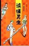 读懂男生  中学女生眼中的男生