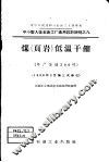 煤  页岩  低温干镏