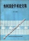 水利渔业学术论文集  1979-1988年