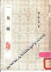 一角编