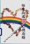 师生沟通的心理攻略