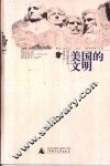 美国的文明