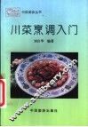 川菜烹调入门