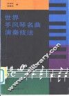 世界手风琴名曲演奏技法