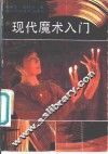 现代魔术入门