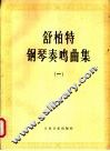 佶柏特钢琴奏鸣曲集  一、二册