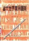 当代世界实用图案  上