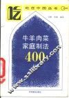 牛羊肉菜家庭制法400例