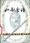 山西食谱