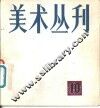 美术丛刊  10  1980年5月