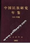 中国民族研究年鉴  2001