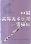 中国高等美术学院素描集  中央工艺美术学院分卷
