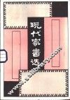 现代家书选