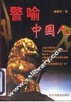 警喻中国人