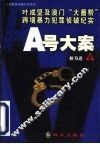 A号大案 叶成坚及澳门“大圈帮”跨境暴力犯罪侦破纪实