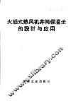 火焰式热风机井筒保温法的设计与应用