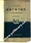 发电厂电气部分