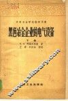 黑色冶金企业的电气设备  下