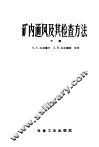 矿内通风及其检查方法