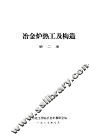冶金炉热工及构造  第2册