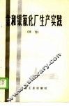 金和银氰化厂生产实践  续卷