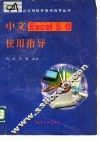 中文Excel 5.0使用指导