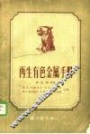 再生有色金属手册  第1卷  第1分册 封面