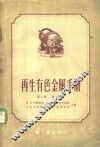 再生有色金属手册  第2卷  第1分册 封面