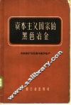 资本主义国家的黑色冶金  第2册  冶炼前矿石处理与高炉生产