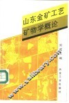 山东金矿工艺矿物学概论