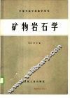矿物岩石学