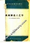 机械制造工艺学