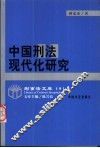 中国刑法现代化研究