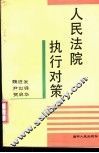 人民法院执行对策