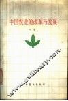 中国农业的改革与发展
