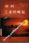 深圳经济特区文库  深圳工业的崛起
