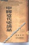 中国近代史讲话
