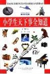 小学生天下事全知道  下  新世纪版