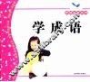 学成语