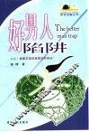 好男人陷阱
