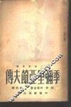 季弥里亚节夫传  全1册