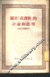 关于《武训传》的讨论和批判