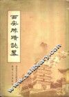 西安胜迹志略