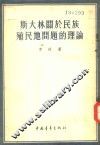 斯大林关于民族、殖民地问题的理论 封面